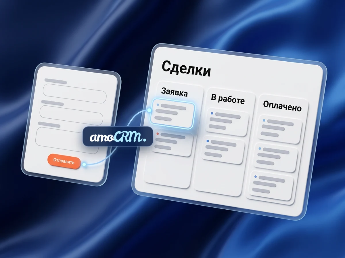 amoCRM: заявка с сайта в воронке